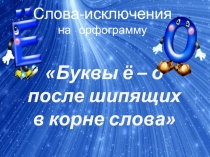 Буквы ё – о 
после шипящих
в корне слова