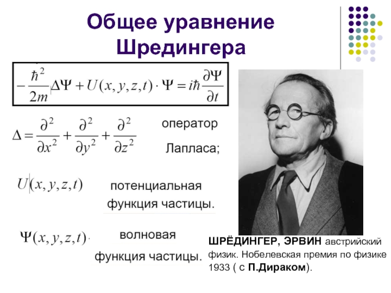 Общее уравнение ШредингераШРЁДИНГЕР, ЭРВИН австрийский физик. Нобелевская премия по физике 1933 ( с П.Дираком).