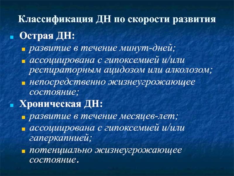 Классификация дн. Острая дн классификация. Гипоксемия классификация. Классификация дн по а.г.Дембо.