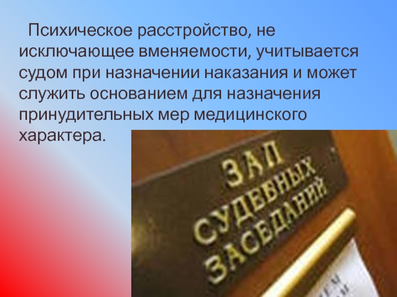 Уголовное право доктора наук. Психические расстройства не исключающие вменяемости. Психическое расстройство не исключающее вменяемости пример. Психическое расстройство, не исключающее вменяемости, влечет. Состояние ограниченной вменяемости учитывается судом.