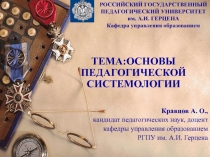 ОСНОВЫ ПЕДАГОГИЧЕСКОЙ СИСТЕМОЛОГИИ