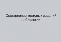 Составление тестовых заданий по биологии