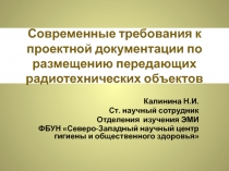Современные требования к проектной документации по размещению передающих