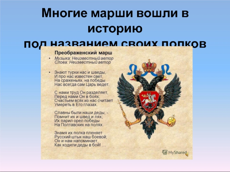 Название под которым в историческую. Славны были наши деды. Славны были наши деды текст. Марш славны были наши деды. Презентация на тему истории полков.