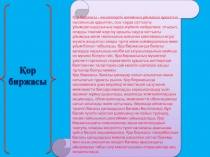 Қор биржасы - акционерлік қоғамның ұйымдық құқықтық нысанында құрылған, осы