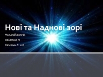 Нові та Наднові зорі