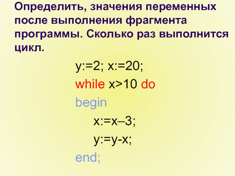 Цикл в фрагменте программы выполнится. Определите значения переменных после выполнения фрагмента программы. Определите значение переменной с после выполнения программы. X = 2,10,2 цикл. X = -2 Y= 10 while (x < y ).