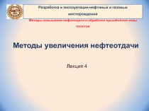 Методы увеличения нефтеотдачи