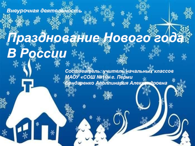 Празднование Нового года в России