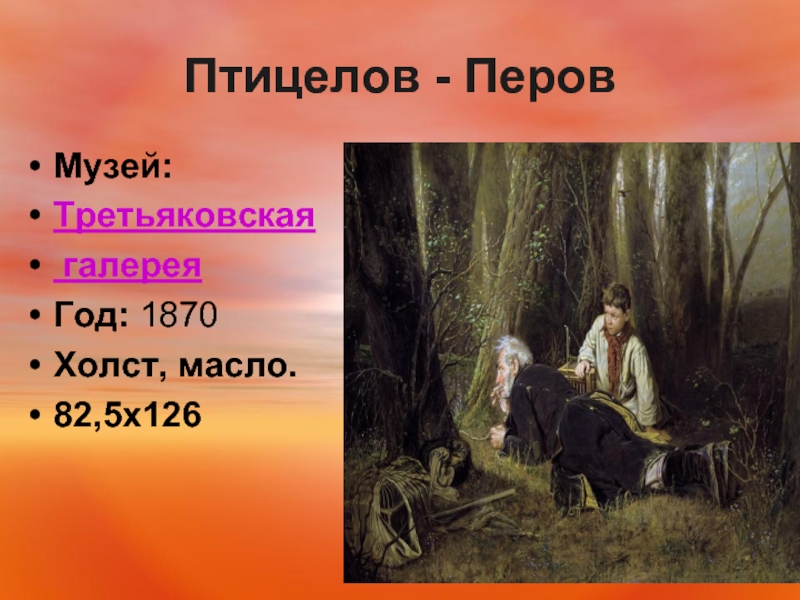 Не пойму ребята кто вы птицеловы. Птицелов картина Перова. Птицелов Перов год. Птицелов 1870. Перов Птицелов описание картины.