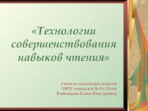 Технологии совершенствования навыков чтения