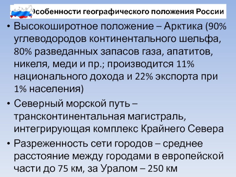 Высокоширотное положение России. Географические особенности России.