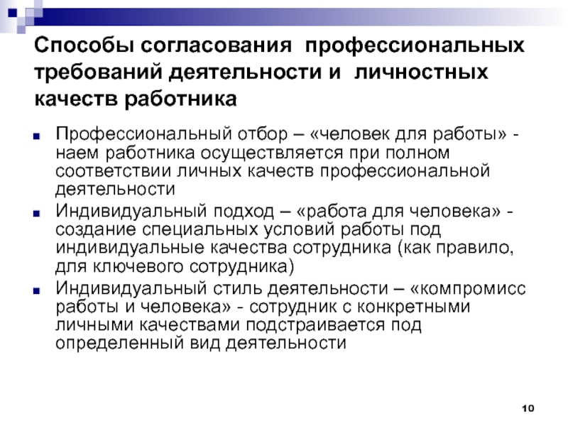 Требования к профессиональной деятельности. Способы согласования профессиональных требований. Соответствие личных качеств человека и требований деятельности. Административные качества работника. Профессиональный отбор это гигиена.