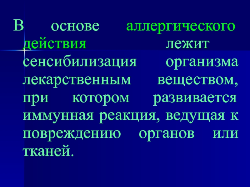 В основе действия лежит. В основе аллергии лежит. В основе цитоксического воздействия лежит.