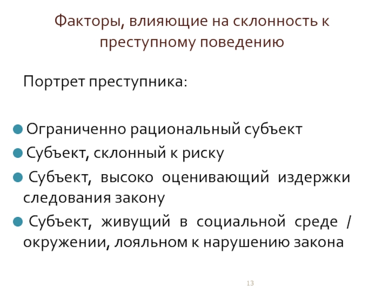 Фактор 13. Субъект склонный к риску. Факторы влияющие на склонность к коррупции. Криминальное поведение и ограниченная рациональность. Ограниченная рациональность факторы.