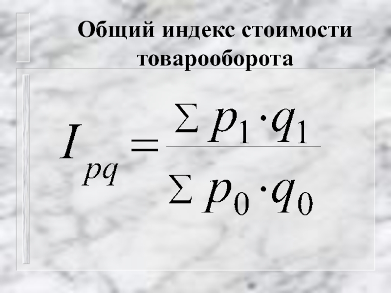 Индекс физического товарооборота формула. Общий индекс стоимости товарооборота. Общий товарооборот формула.