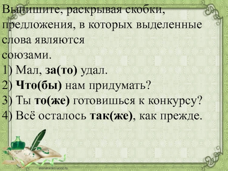 Напиши раскрывая скобки. Выделенные слова являются союзами. Скобки примеры предложений. Предложение со скобками. Раскрыть скобки в предложении.