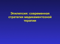 Эпилепсия. стратегия лечения 