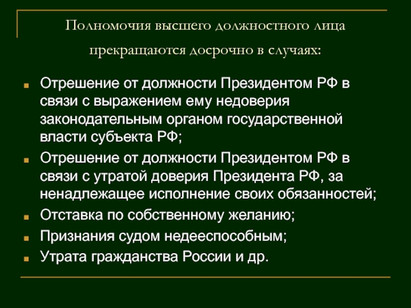 Отрешение президента от должности полномочия