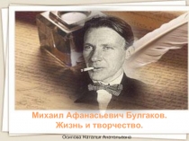 Михаил Афанасьевич Булгаков. Жизнь и творчество