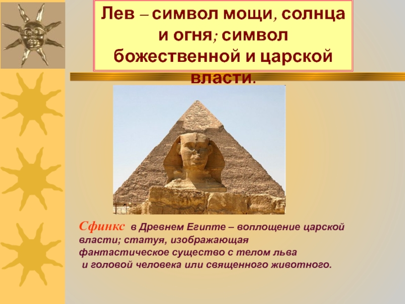 Тело льва и голова. Существо с телом Льва и головой человека в древнем Египте. Голова сфинкса в Египте. Священный Лев в древнем Египте. Сфинкс тело Льва голова человека.