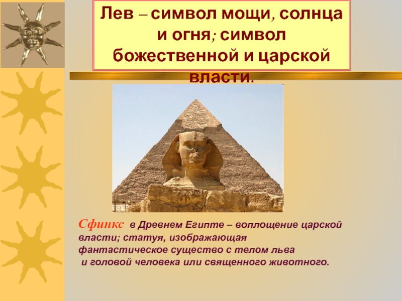 Сравните изображения сфинксов на с 148 149 к каким первоисточникам они восходят