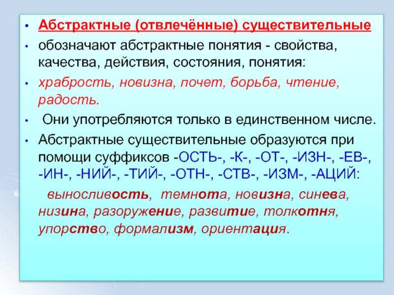 Существительные обозначающие состояние. Абстрактные и отвлеченные существительные. Существительные с абстрактным значением. Абстрактное и конкретное существительное. Отвлеченные существительные.