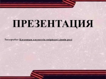 ПРЕЗЕНТАЦИЯ
Тақырыбы: Қоғамның әлеуметтік өміріндегі діннің рөлі