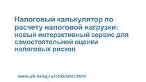 Налоговый калькулятор по расчету налоговой нагрузки: новый интерактивный сервис