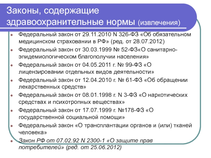 Федеральный закон 29. Закон об обязательном медицинском страховании в РФ. Закон 326 об обязательном медицинском страховании в РФ. Федеральный закон от 29.11.2010 n 326-ФЗ. 326 ФЗ 29.11.2010.