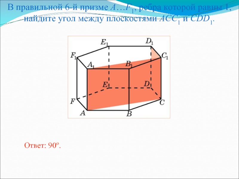 Площадь между плоскостями. Правильная пятиугольная Призма Двугранный угол. В правильной 6-й призме a..f ребра которой равны 1 Найдите угол.
