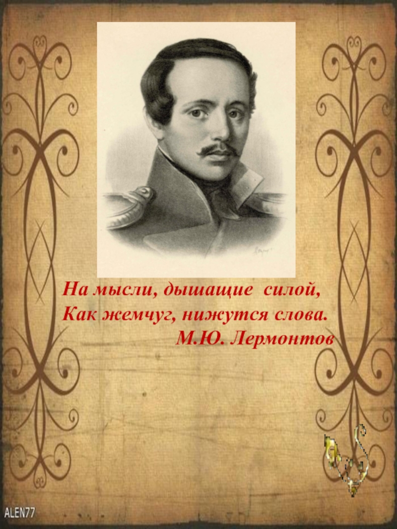 Идеи лермонтова. Лермонтов годы жизни. Сообщение про м ю Лермонтова. Рассказ о Лермонтове. Автобиография м ю Лермонтов.