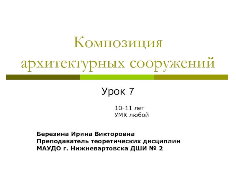 Композиция архитектурных сооружений 3 класс