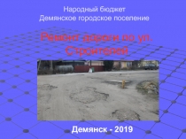 Ремонт дороги по ул. Строителей