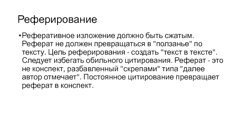 Реферирование. Реферативное изложение. Реферирование АБСТРАКТА. Краткое реферативное изложение вопроса.