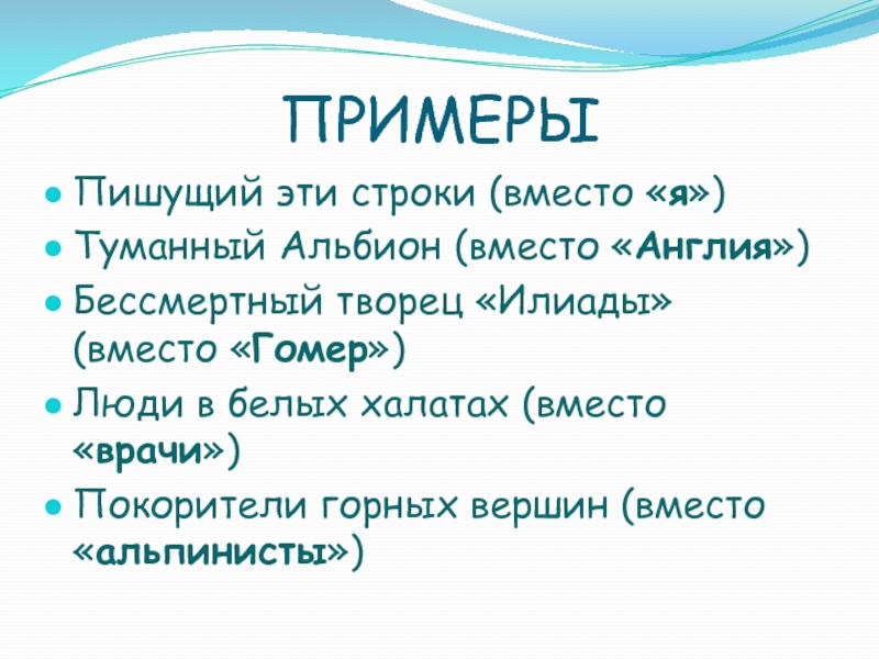 Вместо строк. Бессмертный Творец Илиады перифраз. Перифраз на английском примеры. Перифраза примеры из художественной литературы. Перифраз зима.