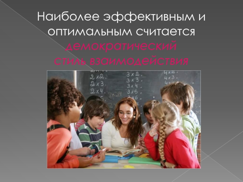 Какой стиль руководства является наиболее эффективным в деятельности тренера