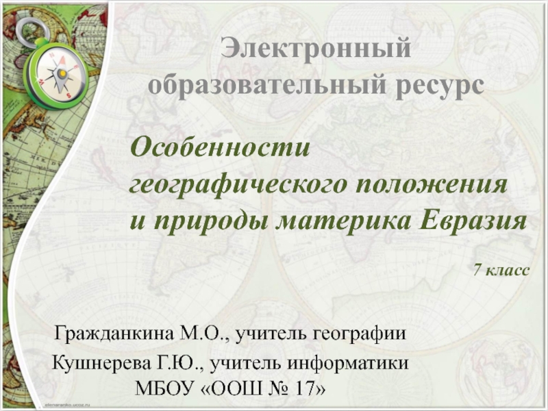 Электронный образовательный ресурс Особенности географического положения и природы материка Евразия