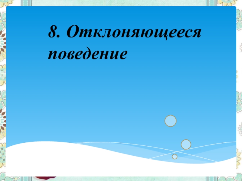 8. Отклоняющееся поведение