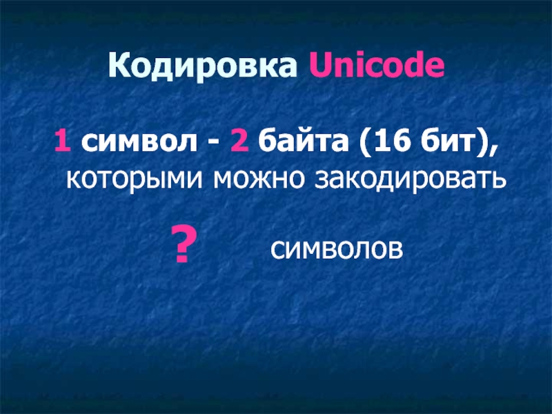 Символ кодируется 16 битами. Кодировка Unicode 1 символ весит. =Повтор(c4;1)*символ(103).