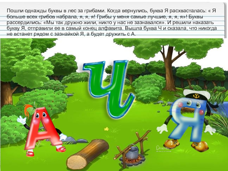 Однажды пойдешь. Буквы в лесу. Лесные буквы. Картинка буквы в лесу. Рисунок буквы леса.