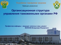 Российская таможенная академия
Организационная структура
управления таможенными