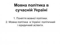 Мовна політика в сучасній Україні