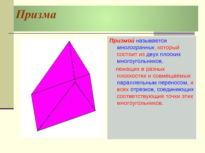 Плоские многоугольники из которых состоит поверхность многогранника. Многогранник который состоит из двух плоских многоугольников. Призмой называется многогранник который состоит. Многогранник состоящий из плоского многоугольника. Призма это многогранник.