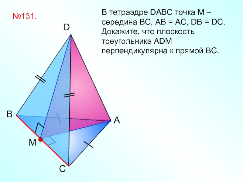 СBADВ тетраэдре DABC точка М – середина BС, АB = АС, DВ = DC.Докажите, что плоскость треугольника