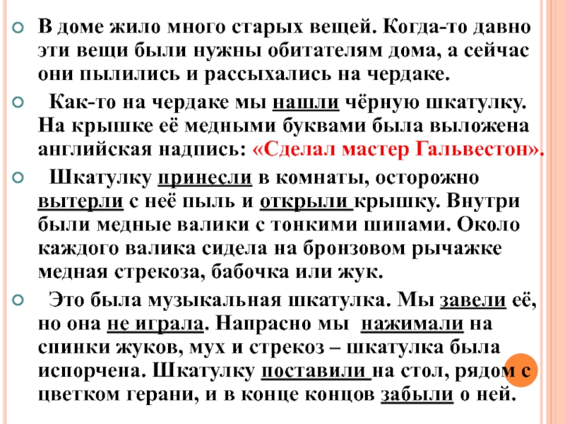 Жило много или жили много. Изложение в доме жило много старых вещей. Русский язык в доме жило много старых вещей план. Рассказ жильцы старого дома. Изложение по рассказу Паустовского шкатулка.