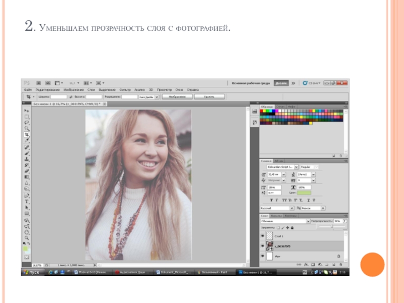 Наложить прозрачную картинку. Понизить прозрачность. Наложить фото на фото с прозрачностью. Как на фото наложить полупрозрачный слой. Как уменьшить прозрачность в фотошопе.