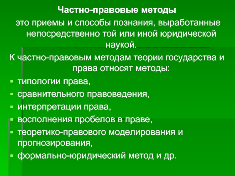 Формально юридический. Частно правовой метод. Частно правовые методы примеры. Частноправовые методы юридической науки. К числу частноправовых методов относится.