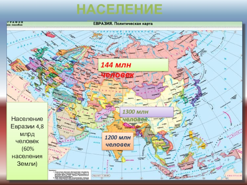 Какие страны расположены на материке евразия. Политическая карта материка Евразия. Карта плотности населения Евразии. Политическая карта Евразии с городами. Политическая карта континента Евразия.