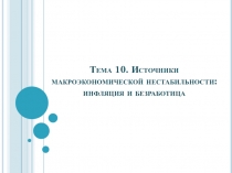 Источники макроэкономической нестабильности: инфляция и безработица